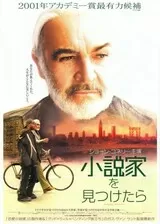 小説家を見つけたらのポスター