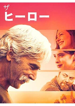 ザ・ヒーローのポスター