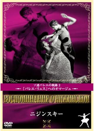 ニジンスキーのポスター