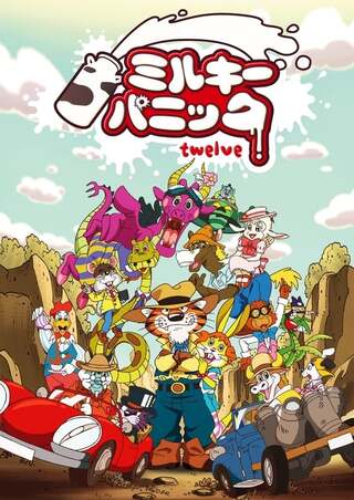 ミルキーパニック twelveのポスター