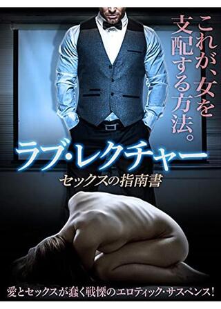 ラブ・レクチャー セックスの指南書のポスター