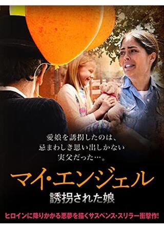 マイ・エンジェル 誘拐された娘のポスター