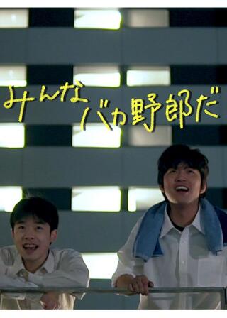 みんなバカ野郎だのポスター