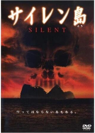 サイレン島 SILENTのポスター