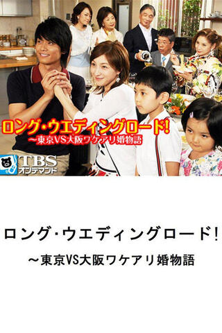 ロング・ウェディングロード ～東京VS大阪ワケアリ婚物語～のポスター