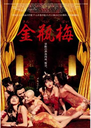 金瓶梅のポスター
