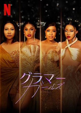 グラマー・ガールズのポスター