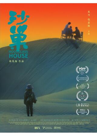 砂時計の家のポスター