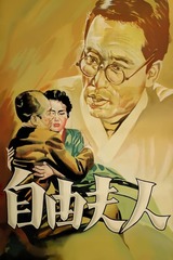 自由夫人のポスター
