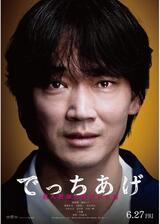 でっちあげ ～殺人教師と呼ばれた男のポスター