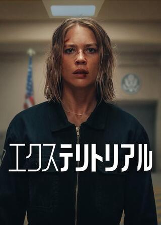 エクステリトリアルのポスター