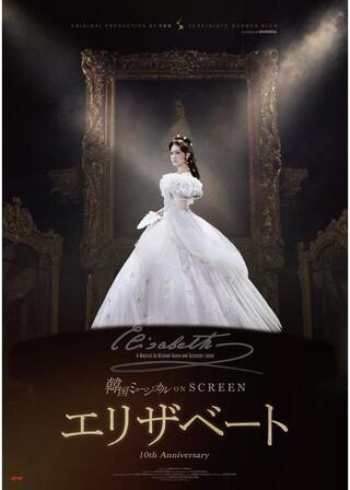 エリザベートのポスター