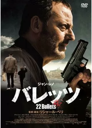 バレッツのポスター