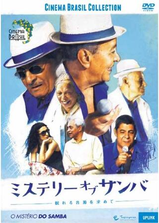 ミステリー・オブ・サンバ 眠れる音源を求めてのポスター