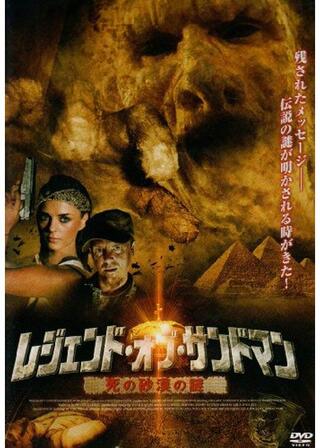 レジェンド・オブ・サンドマン 死の砂漠の謎のポスター