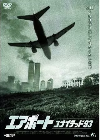 エアポート ユナイテッド93のポスター