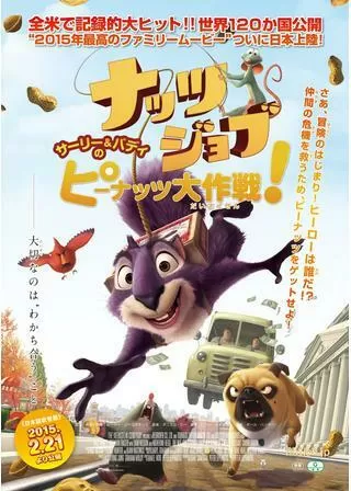 ナッツジョブ サーリー&バディのピーナッツ大作戦!のポスター