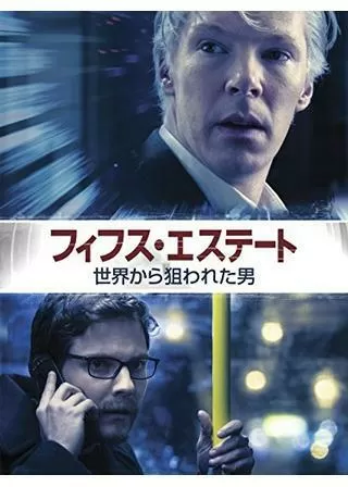 フィフス・エステート 世界から狙われた男のポスター