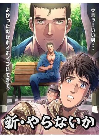 新・やらないかのポスター