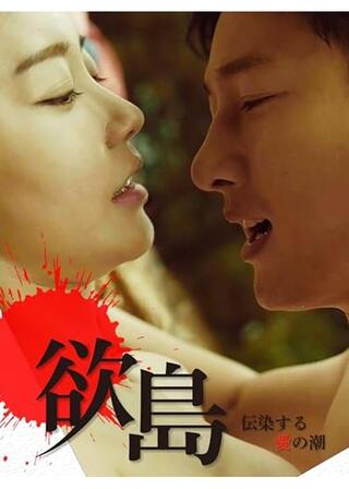 欲島 伝染する愛の潮のポスター
