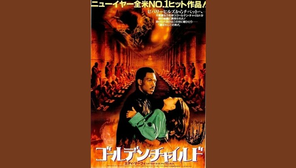 ゴールデン・チャイルド - 解説・レビュー・評価 | 映画ポップコーン
