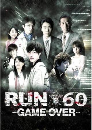 RUN60 -GAME OVER-のポスター