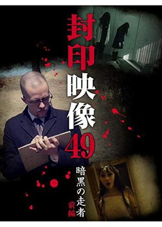 封印映像49 暗黒の走者 前編のポスター