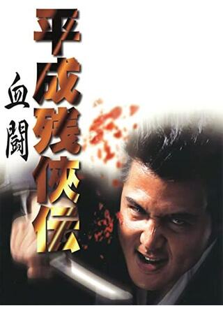 平成残侠伝 血闘のポスター