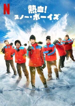 熱血！スノー・ボーイズのポスター