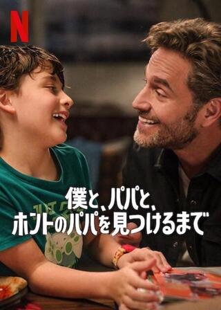 僕と、パパと、ホントのパパを見つけるまでのポスター
