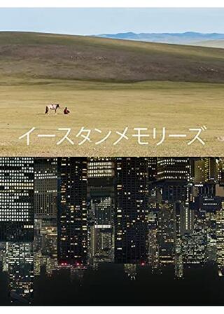 イースタンメモリーズのポスター