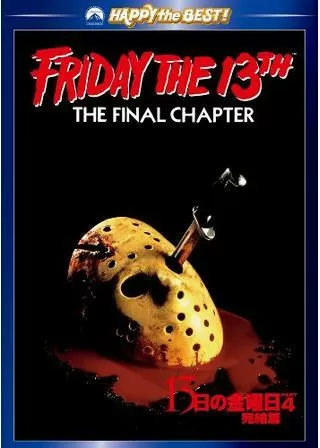 13日の金曜日・完結編のポスター