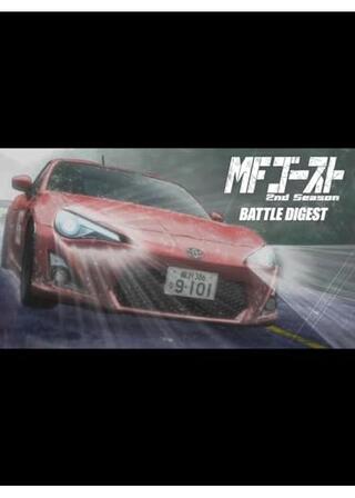 MFゴースト 2nd Season BATTLE DIGESTのポスター
