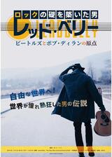 ロックの礎を築いた男 レッド・ベリー ビートルズとボブ・ディランの原点のポスター