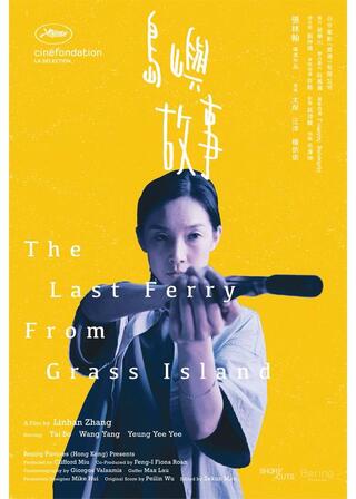 最終フェリーに乗ってのポスター