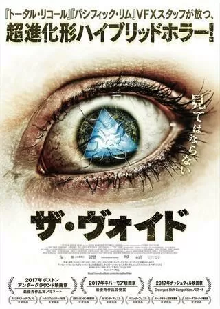 ザ・ヴォイド 変異世界のポスター