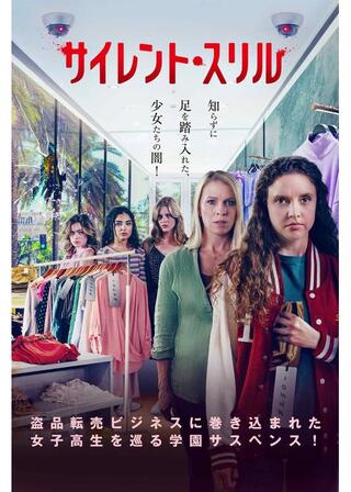 サイレント・スリルのポスター