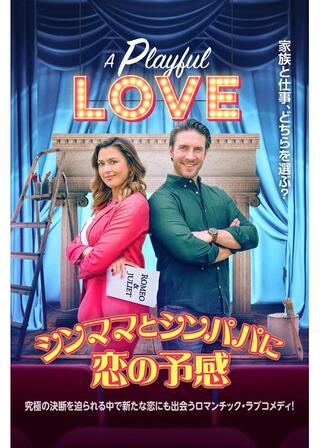 シンママとシンパパに恋の予感のポスター