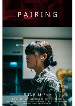 ペアリングのポスター