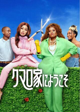 クマロ家にようこそのポスター