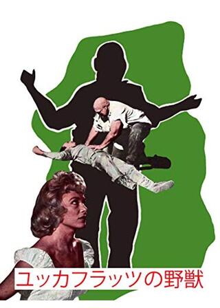 ユッカフラッツの野獣のポスター