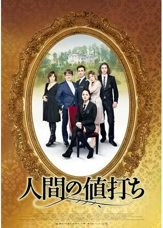 人間の値打ちのポスター