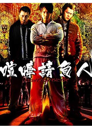 喧嘩請負人のポスター