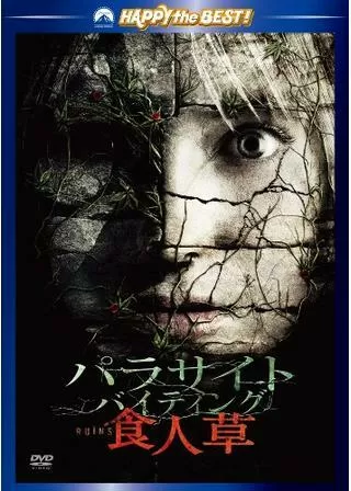 パラサイト・バイティング 食人草のポスター