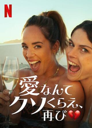 愛なんてクソくらえ、再びのポスター