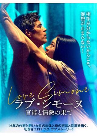 ラブ・シモーヌ 官能と情熱の果てのポスター