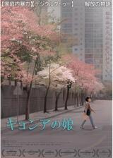 ギョンアの娘のポスター