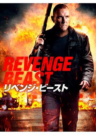 リベンジ・ビーストのポスター