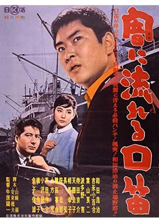 闇に流れる口笛のポスター