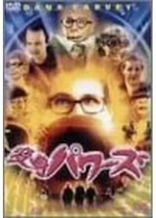 変身パワーズのポスター